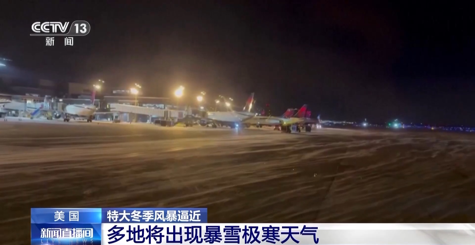 视频丨特大冬季风暴逼近预计美国1.7亿人受影响