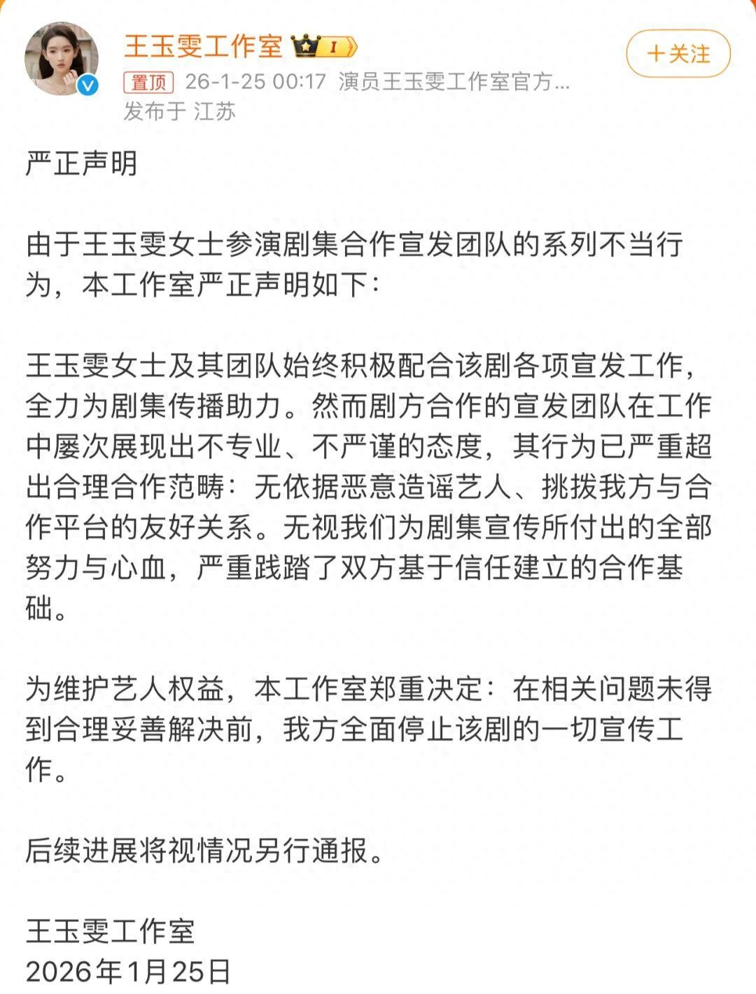 王玉雯工作室严正声明：剧方合作团队无端恶意造谣演员，全面停止《突然的喜欢》一切宣传工作