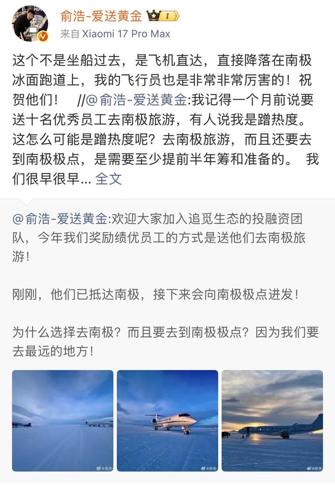 追觅创始人俞浩“秀”年终奖励:送员工去南极旅游,年会改为请员工看演唱会|红星资本局|追觅科技|黄金|微博|资本_新浪新闻