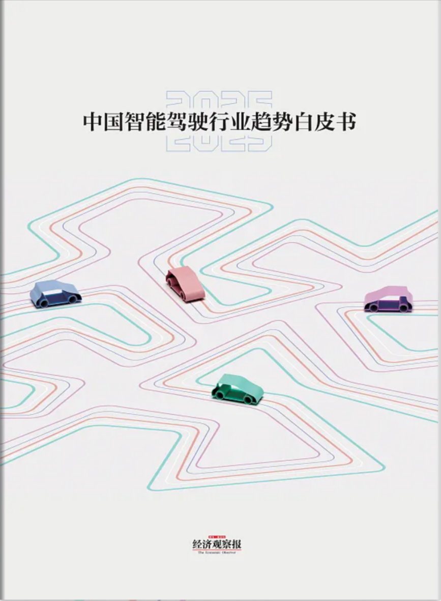 报告】2025中国智能驾驶行业趋势白皮书（附26页PDF文件下载）