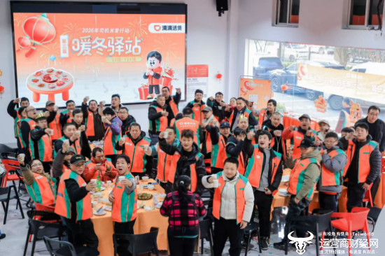 （司机师傅们举杯共祝2026年平安）