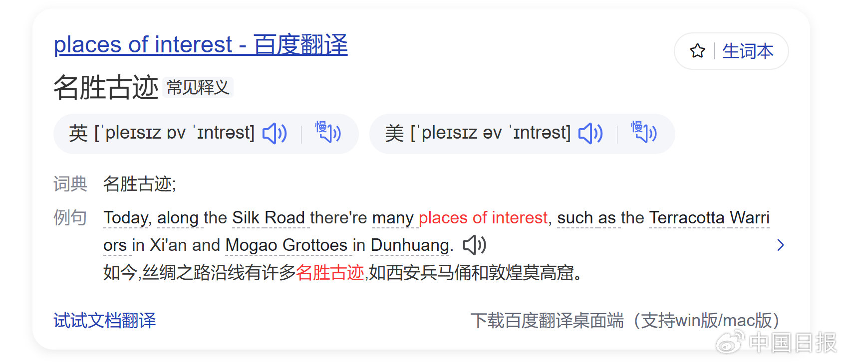 为什么将places of interest翻译为“名胜古迹”不准确?