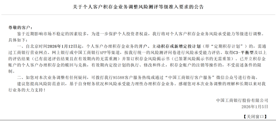 （工行对于个东说念主客户蕴蓄金业务风险测评公告，来源：工行官网）