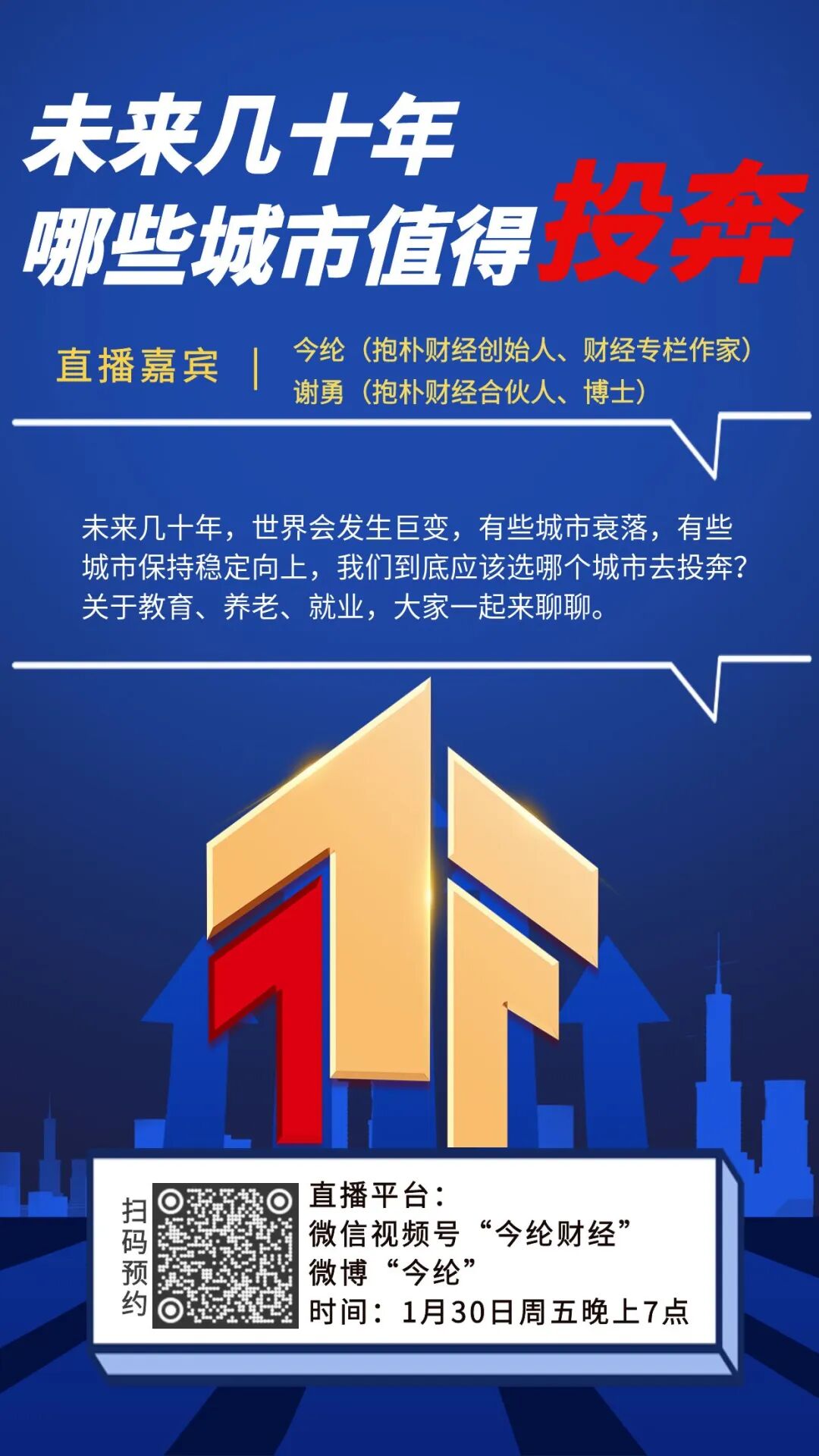 周五晚7点直播】未来几十年，哪些城市值得投奔？