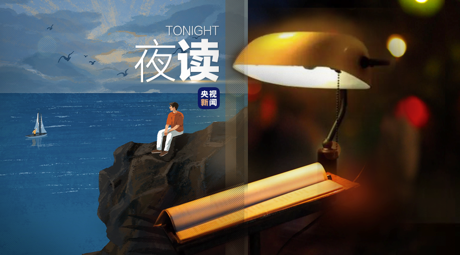 夜读丨往后余生，珍惜陪伴在你身边的人