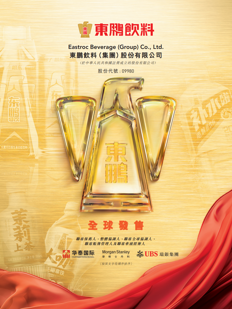 东鹏饮料今起招股，卡塔尔投资局、淡马锡、腾讯等豪华基石阵容加持，预计2月3日挂牌上市