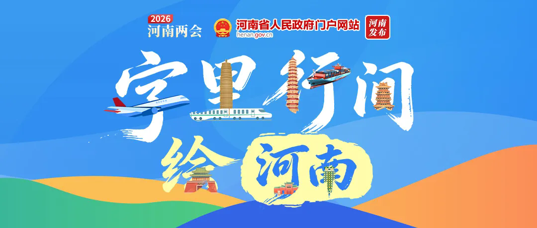 与你有关！8个关键字，绘出新河南