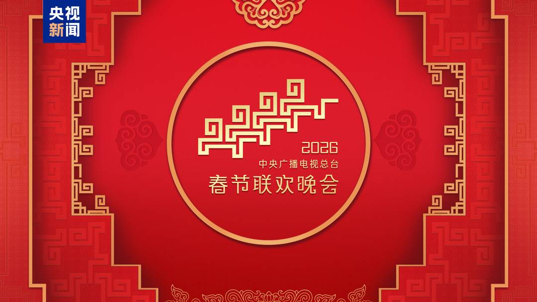 中央广播电视总台《2026年春节联欢晚会》完成第二次彩排