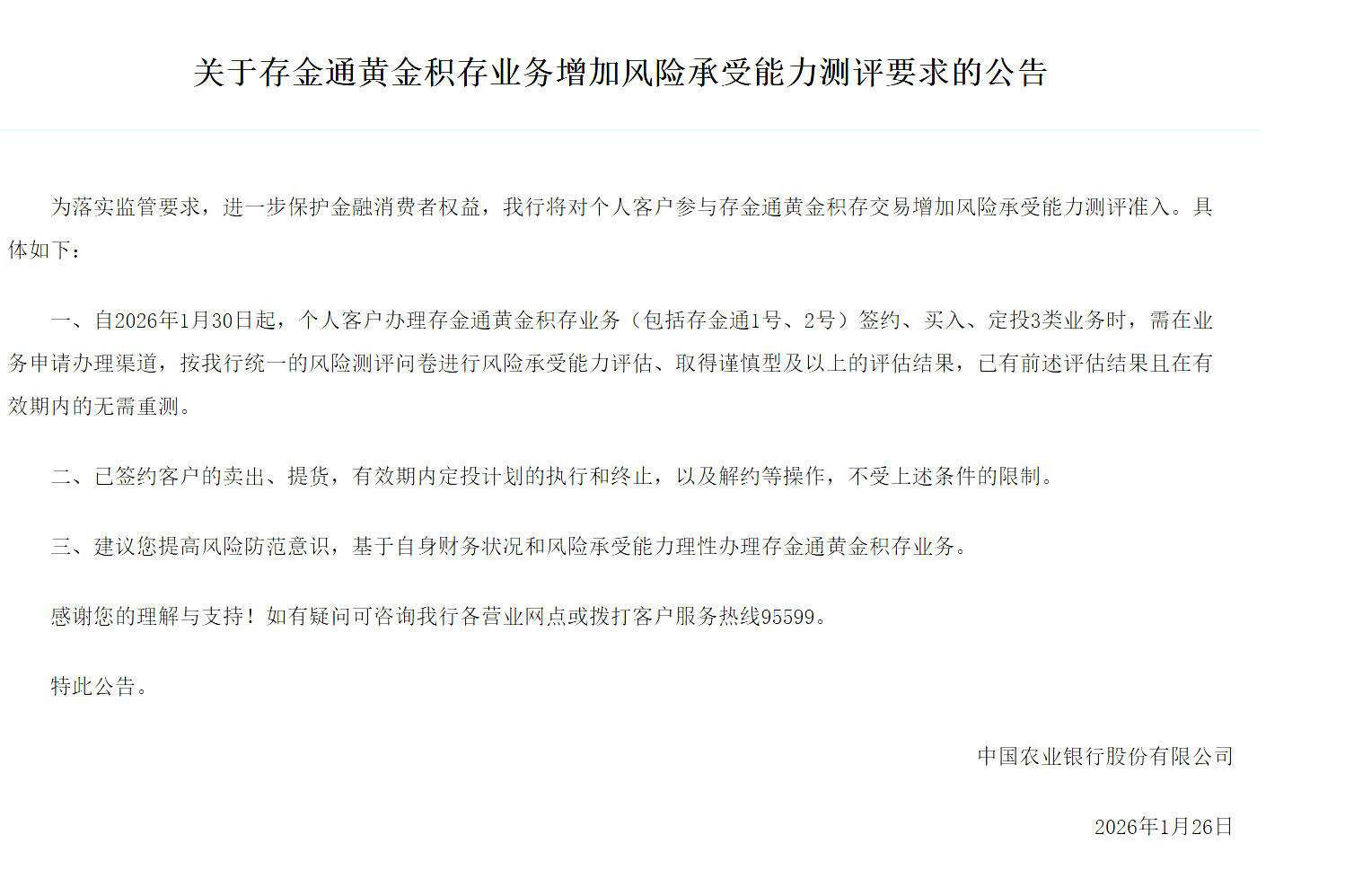 （农行购买蕴蓄金最新公告，来源：农行官网）