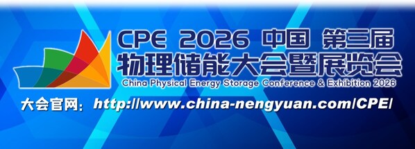 CPE2026第三届中国物理储能大会