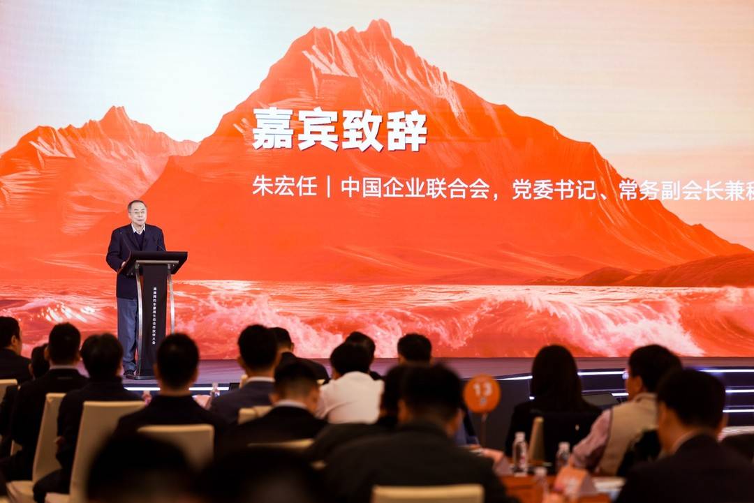 中国企业联合会党委书记、常务副会长兼秘书长朱宏任致辞