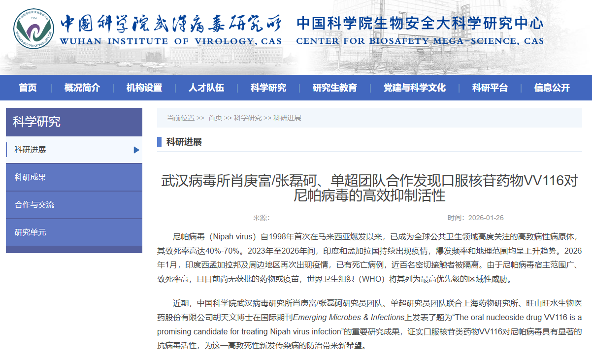 中国科学院武汉病毒研究所：发现口服核苷药物VV116对尼帕病毒的高效抑制活性