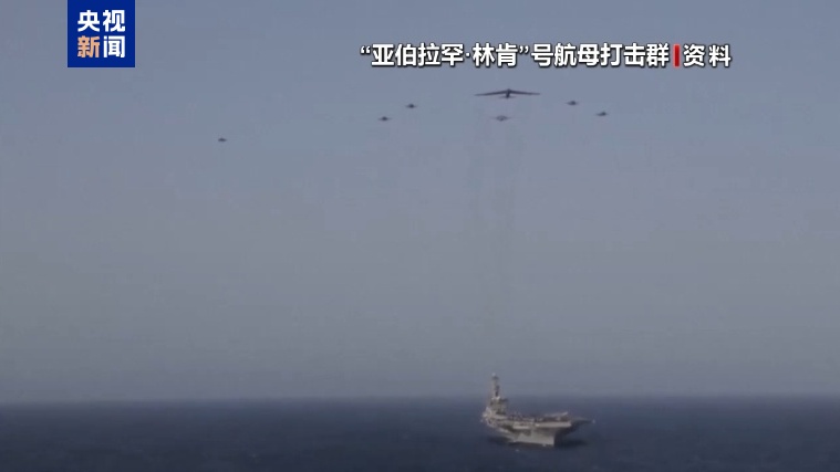 美官员：若白宫下令 “林肯”号航母打击群一两天内即可对伊朗动武