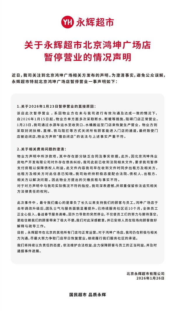 永辉超市回应北京一门店停业：物业断水、断暖 被迫闭店