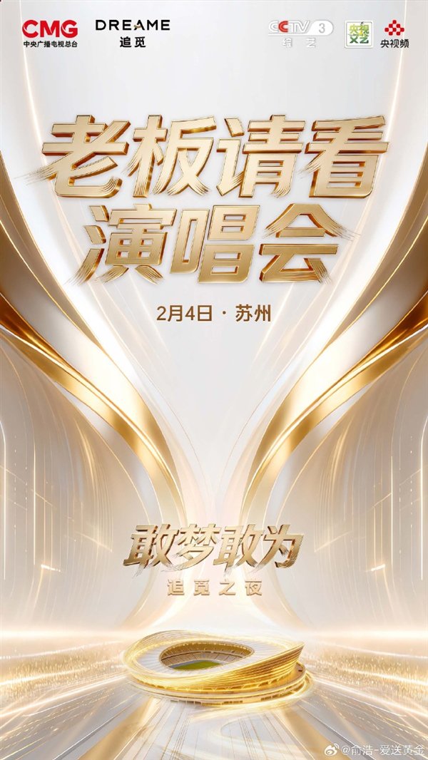 与央视联合主办！追觅CEO俞浩请全体员工看演唱会