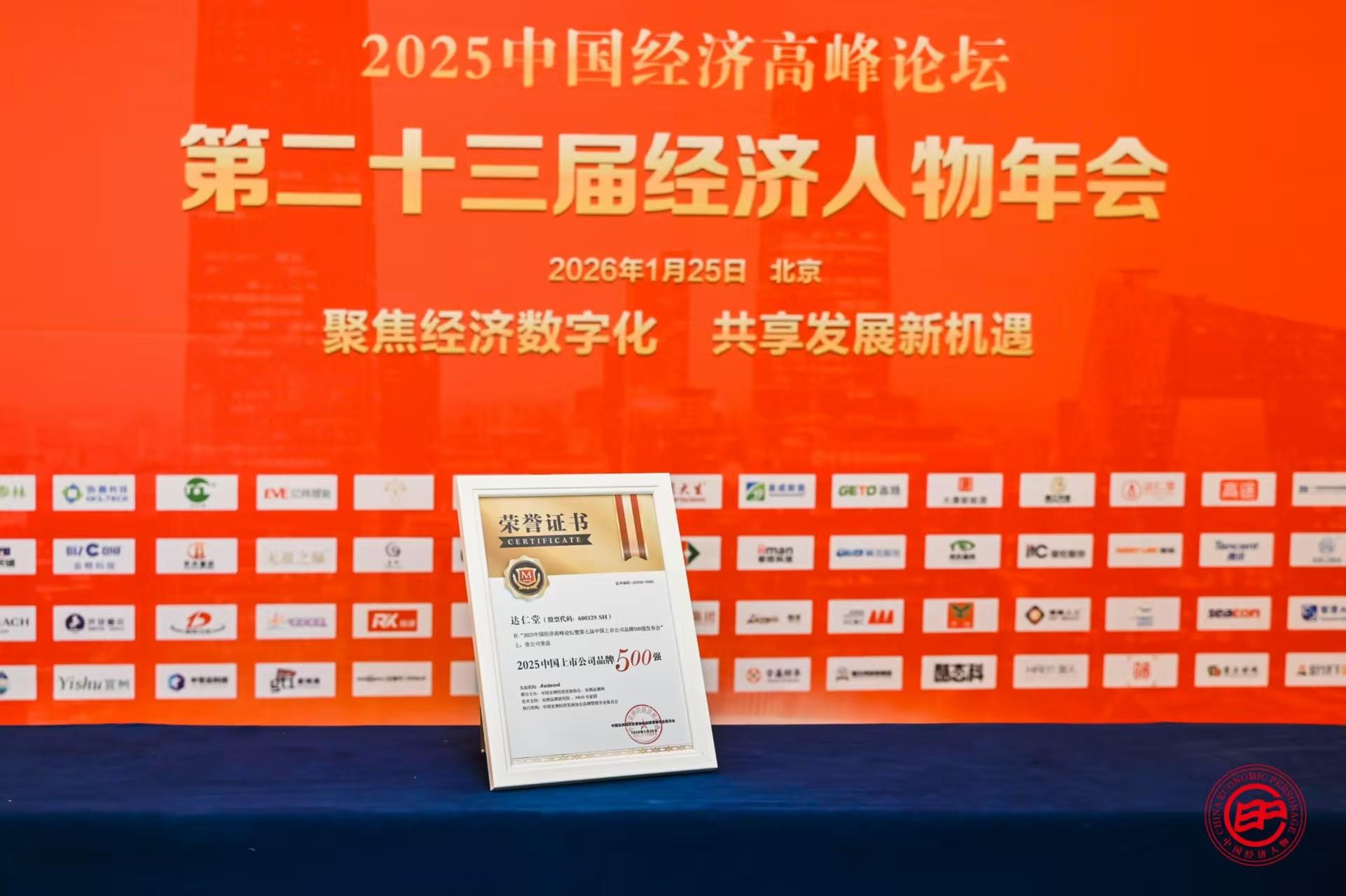 津药达仁堂集团荣登“2025中国上市公司品牌500强”榜单