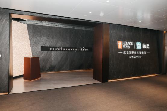 （好莱客×合觅“高端定制& AI 智能家”全案设计中心）