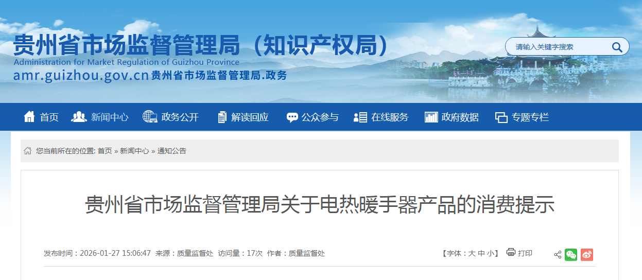 贵州省市场监督管理局关于电热暖手器产品的消费提示