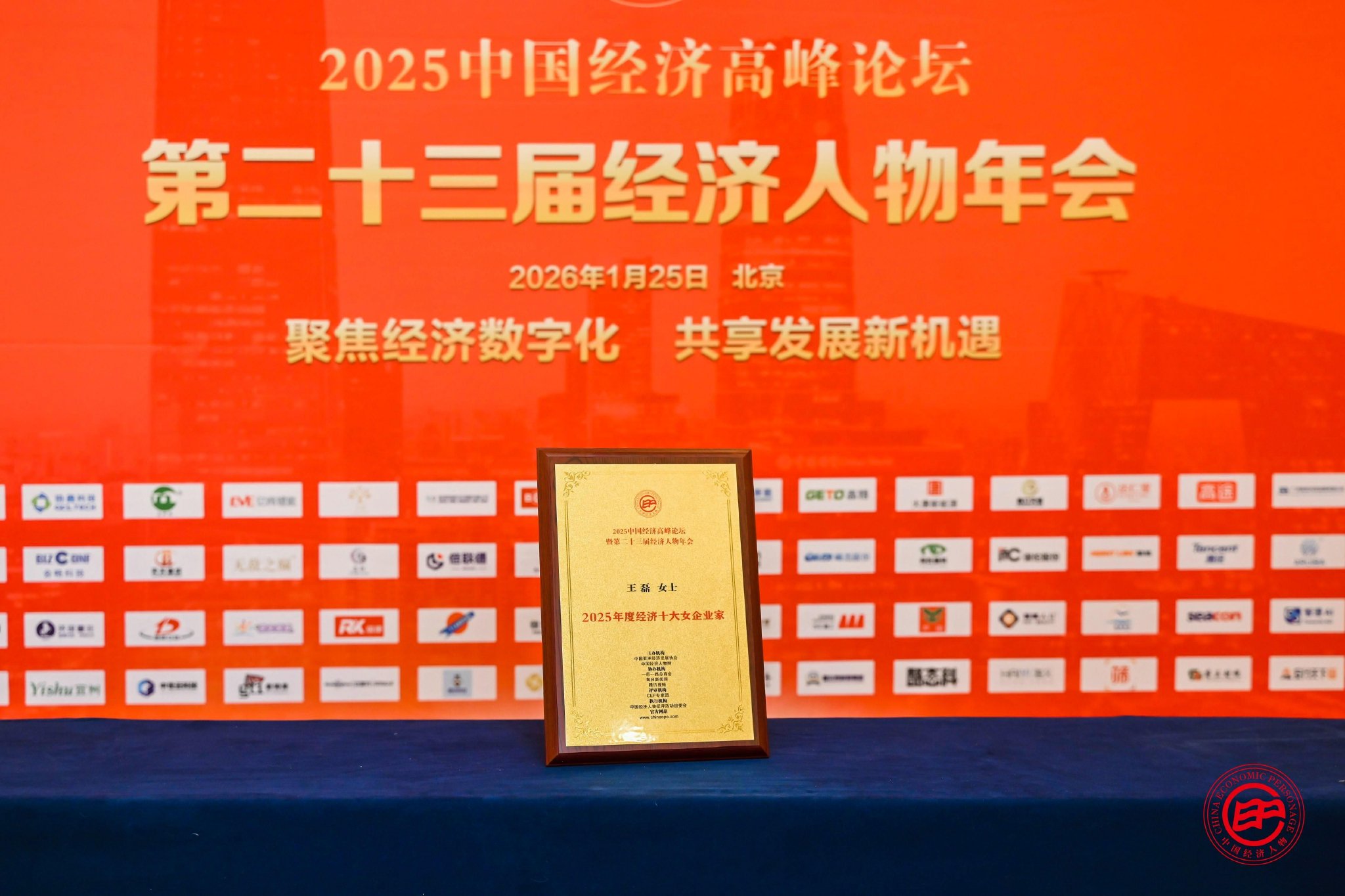 津药达仁堂集团董事长王磊荣膺“2025年度经济十大女企业家”