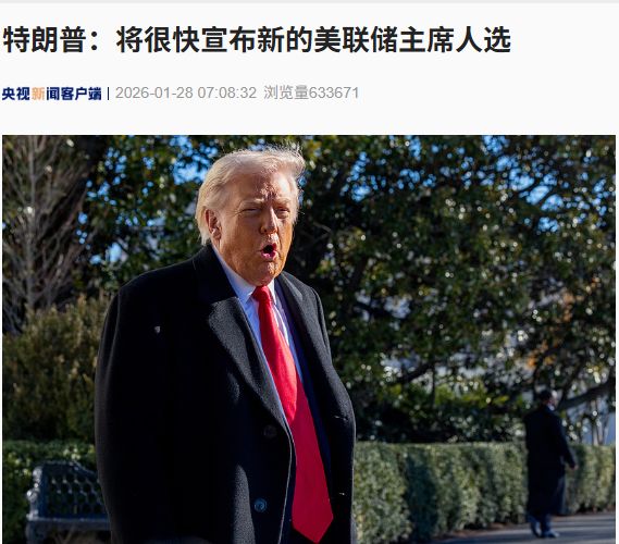 最新！特朗普：将很快宣布新的美联储主席人选