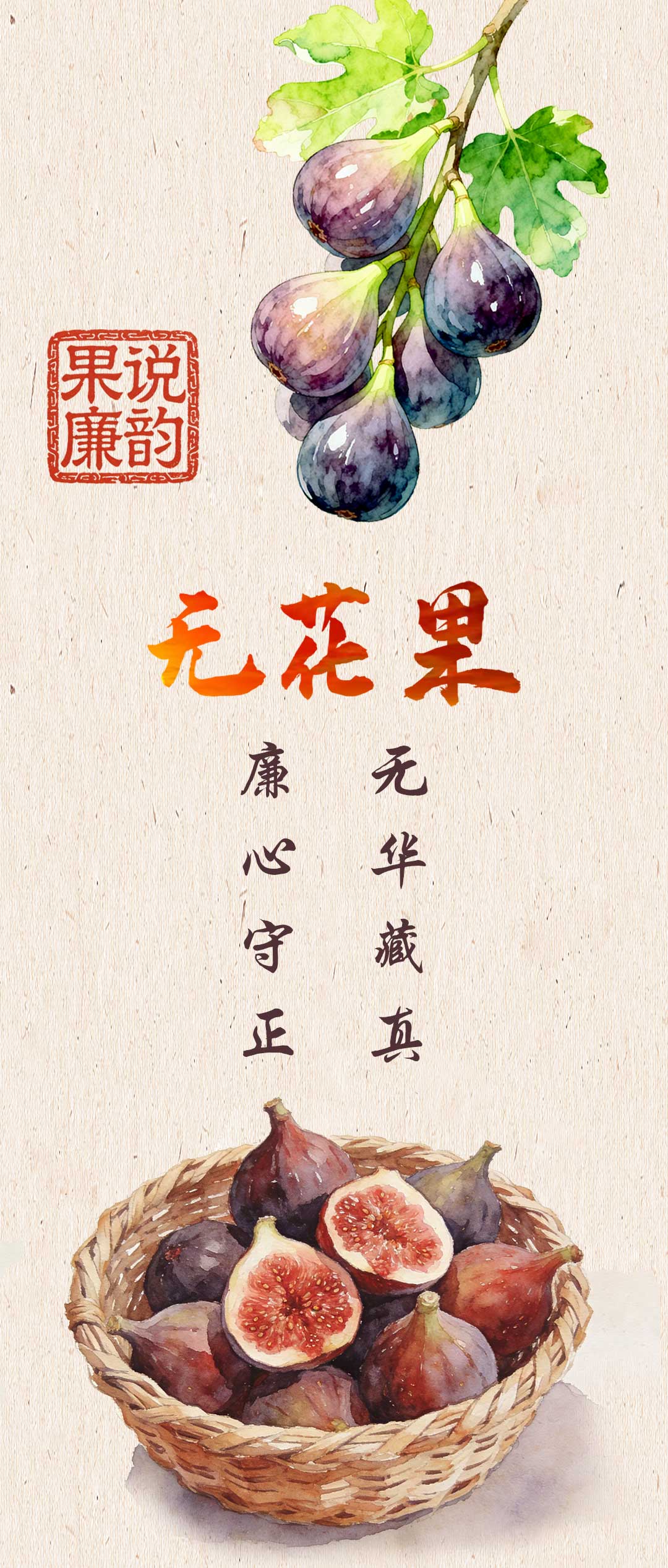 “果说”廉韵丨无花果：无华藏真 廉心守正