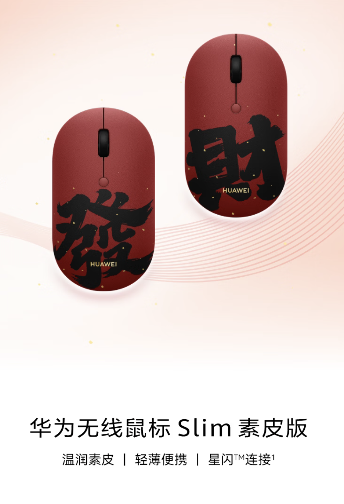 169 元华为无线鼠标 Slim 素皮版首销，可选“发”“财”双字