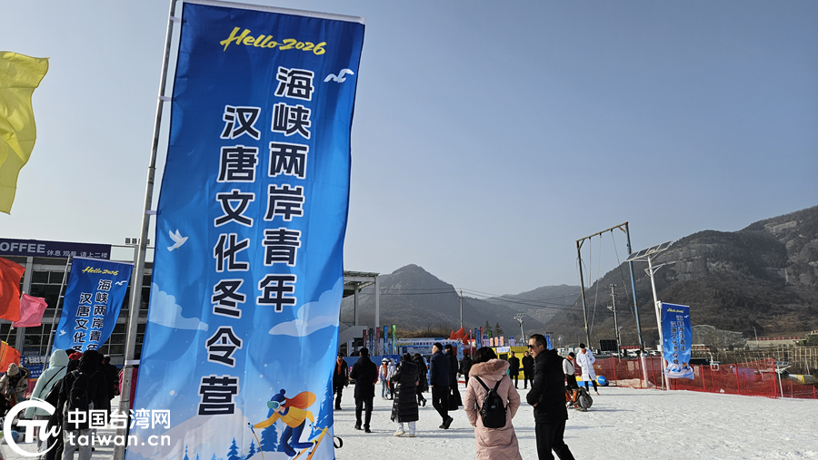 1月27日，2026海峡两岸青年汉唐文化冬令营在陕西省铜川市照金国际滑雪场开营。（中国台湾网记者 李宁 摄）