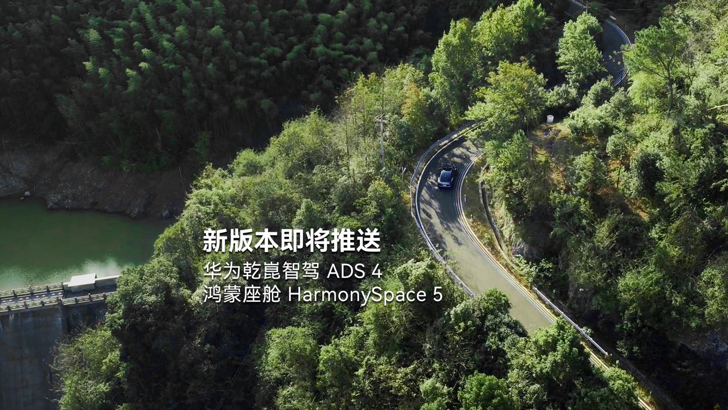 华为乾崑智驾 ADS 4、HarmonySpace 5 新版本官宣即将推送，含 MoLA 架构智能体等