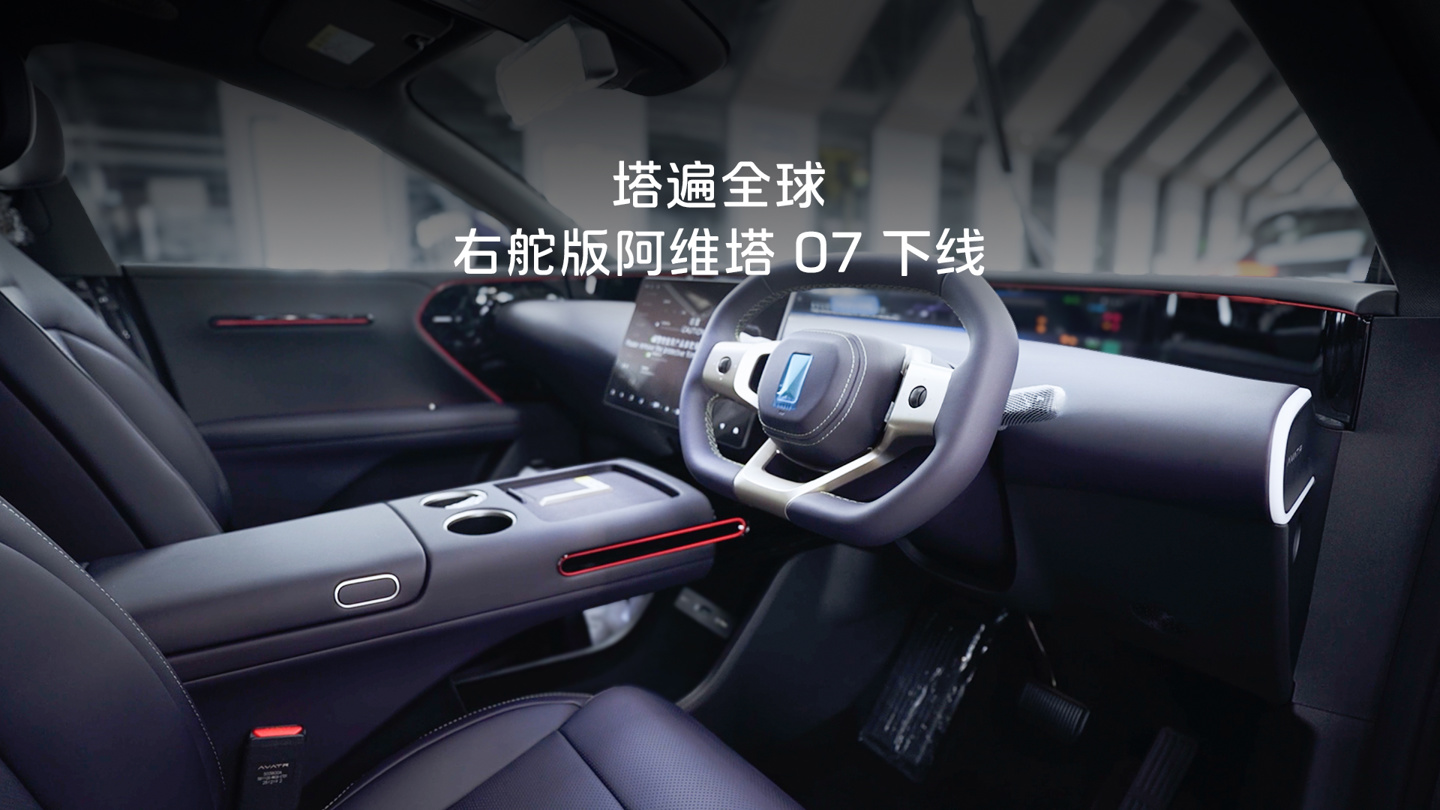 首批右舵版阿维塔 07 大规模下线，发运泰国