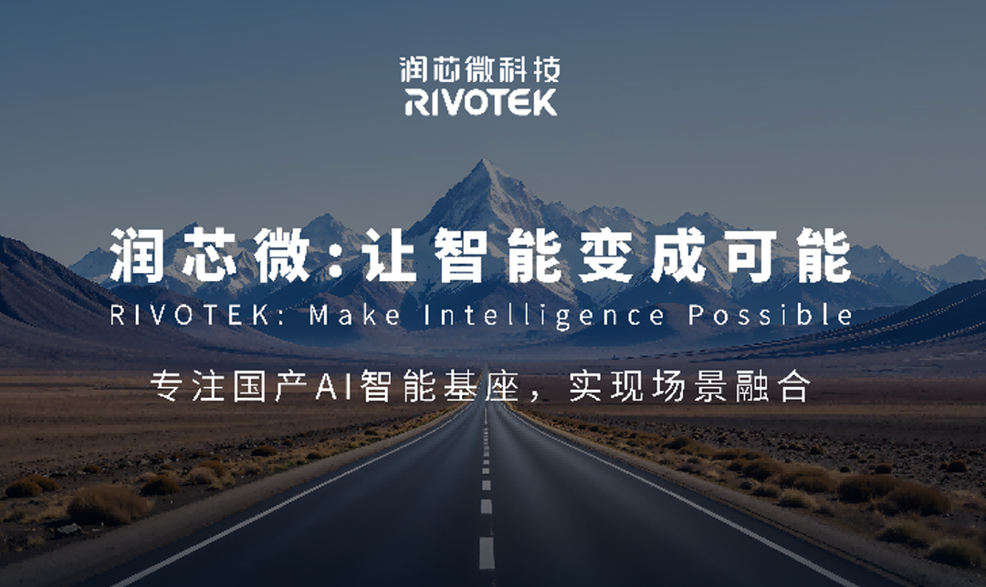 润芯微科技完成近4亿元B+轮融资  加速推动国产计算平台升级