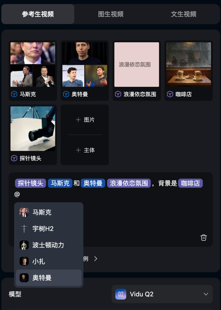 ▲在参考生视频中，输入 @，会自动弹出选择框，我们可以直接找到需要的主体