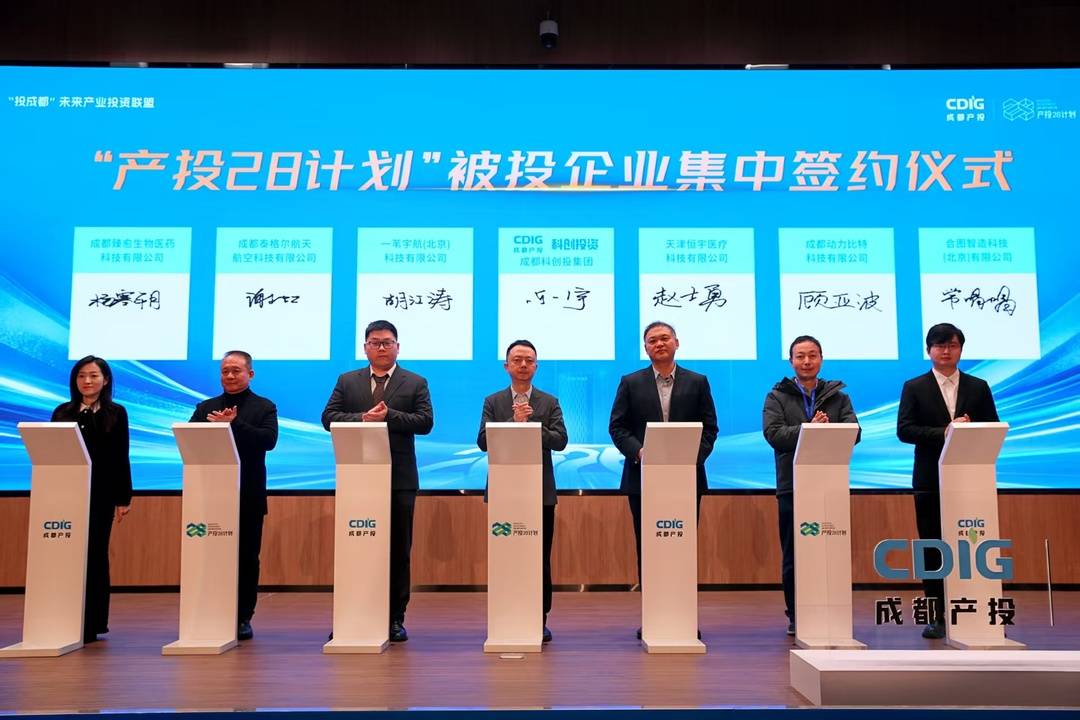 “国家队”资本入局构建“央地基金矩阵”，成都“产投28计划”迎来六位“重磅队友”