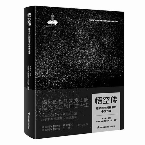 ▲《悟空传——暗物质空间探索的中国方案》