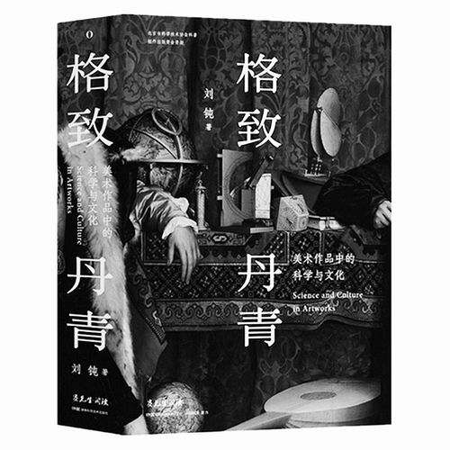 ▲《格致丹青——美术作品中的科学与文化》