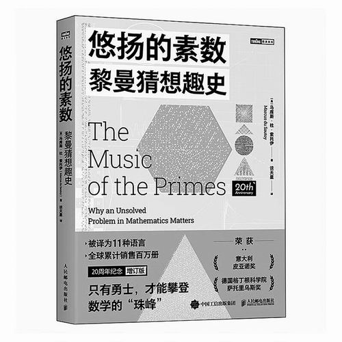 ▲《悠扬的素数——黎曼猜想趣史》