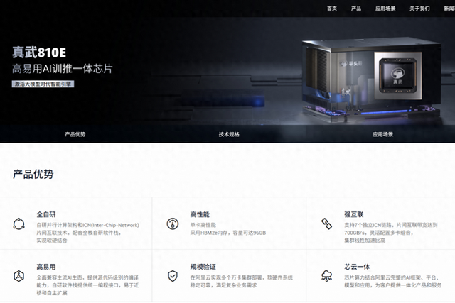 （图说：平头哥官网上线“真武”PPU。）