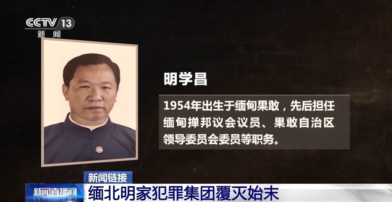 11名主犯今被执行死刑，回顾缅北明家犯罪集团覆灭始末|缅北_新浪财经_新浪网