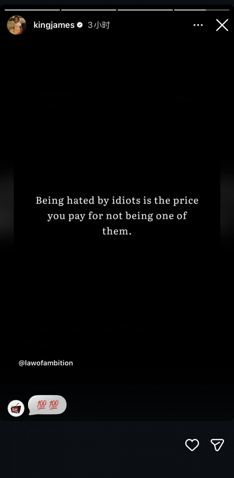 詹姆斯转发格言：不被愚者所喜，是智者的代价