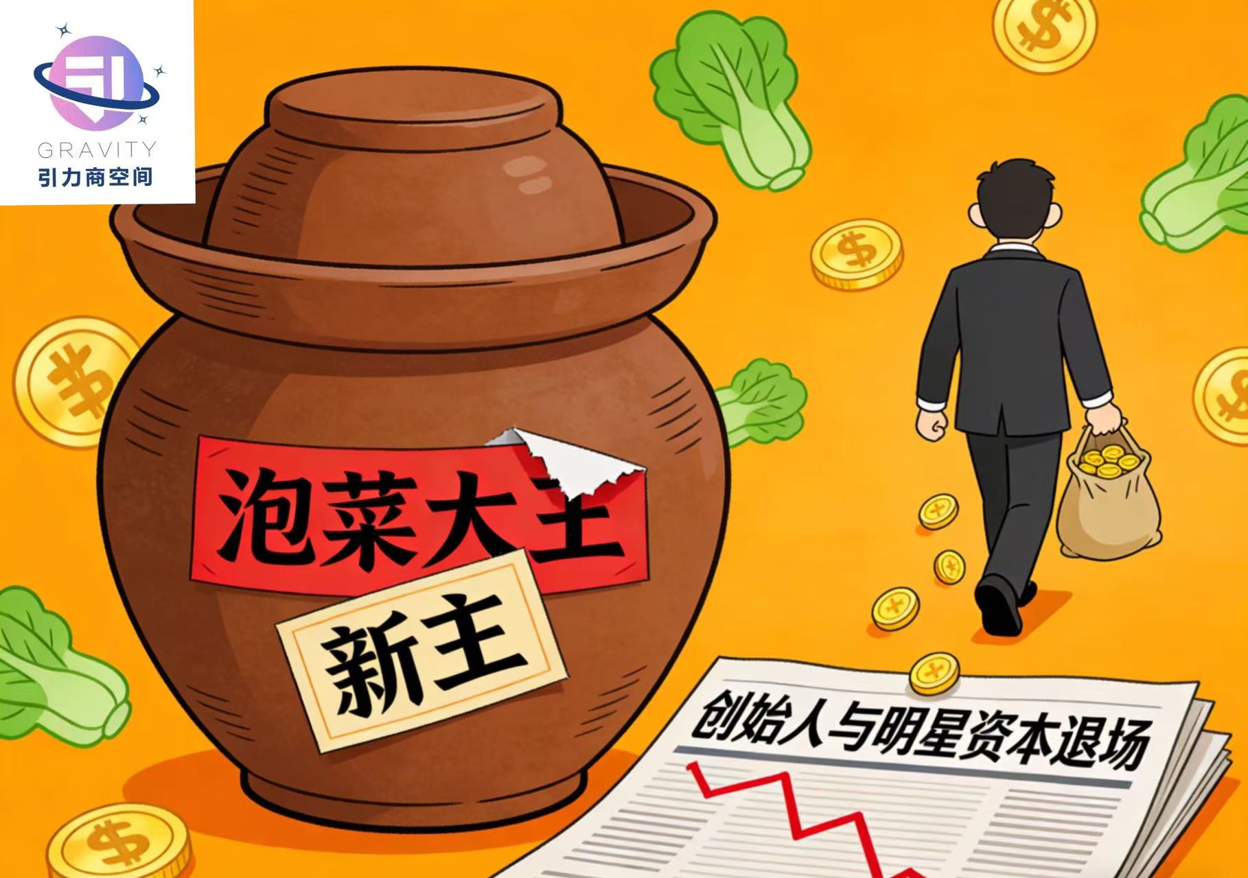 泡菜大王易主，创始人与明星资本退场