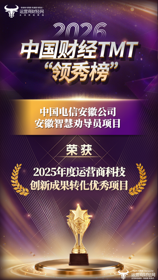 2026中国财经TMT“领秀榜”评选结果重磅官宣 安徽电信榜上有名