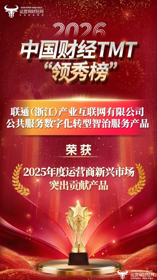 2026中国财经TMT“领秀榜”盛典：联通（浙江）产业互联网有限公司斩获一项大奖！