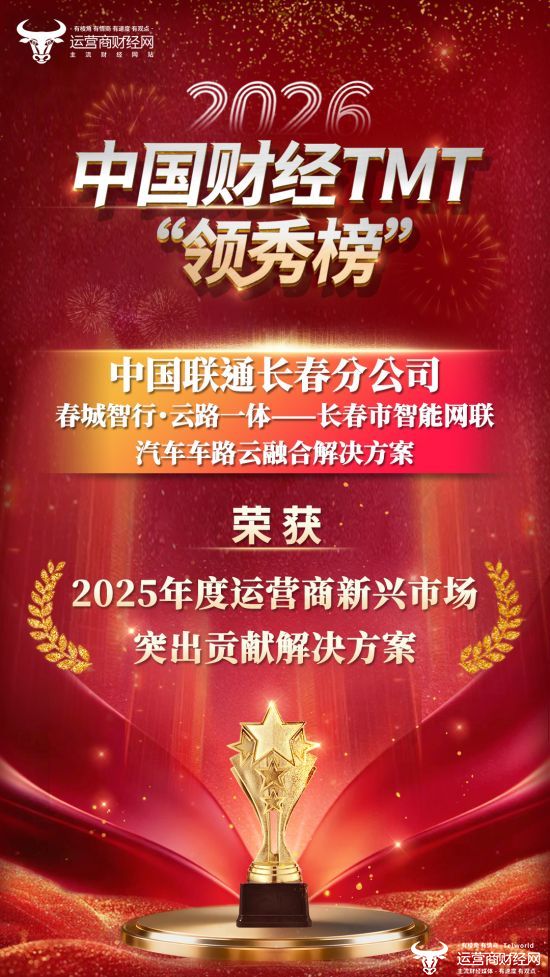 独家：长春联通项目在2026中国财经TMT“领秀榜”盛典上斩获一项大奖！
