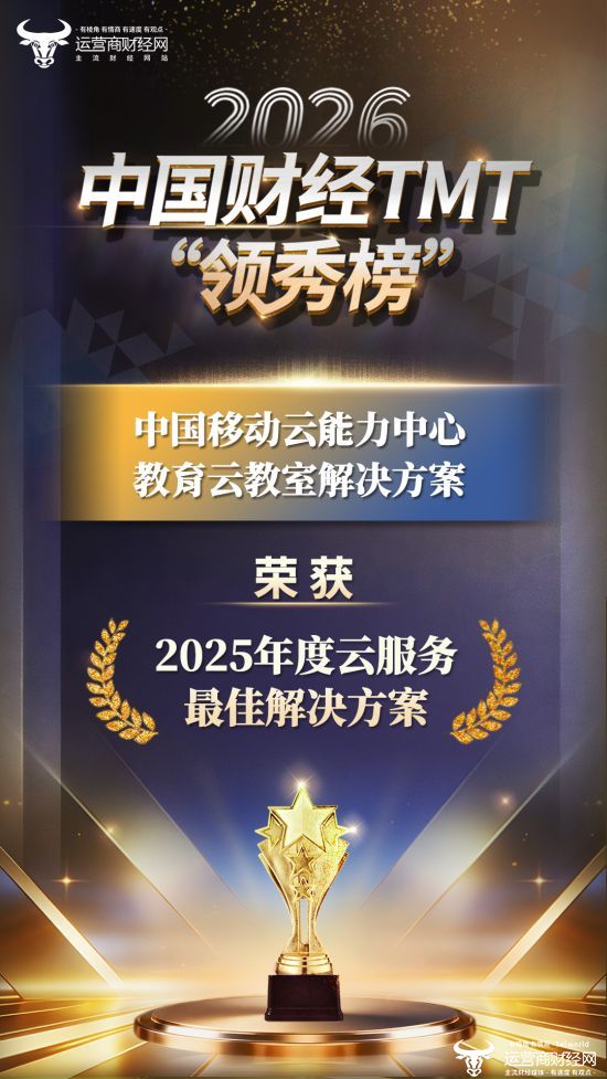 2026中国财经TMT“领秀榜”盛典获奖名单出炉 中国移动云能力中心项目斩获一项大奖！