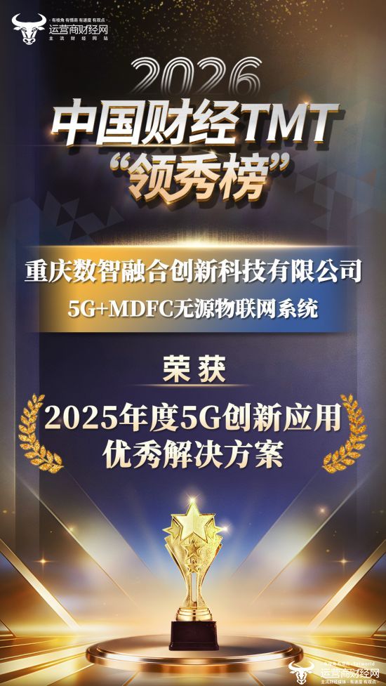喜讯！重庆数智融合创新科技有限公司一项目获得2026中国财经TMT“领秀榜”奖项！