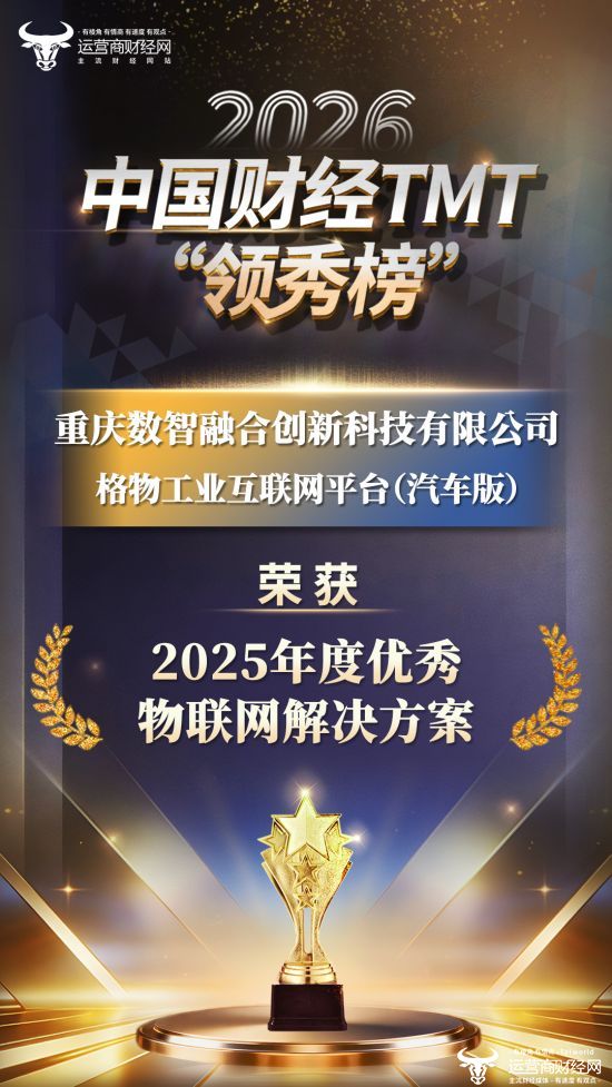 2026中国财经TMT“领秀榜”获奖榜单重磅揭晓 重庆数智融合创新科技有限公司上榜“2025年度优秀物联网解决方案”！