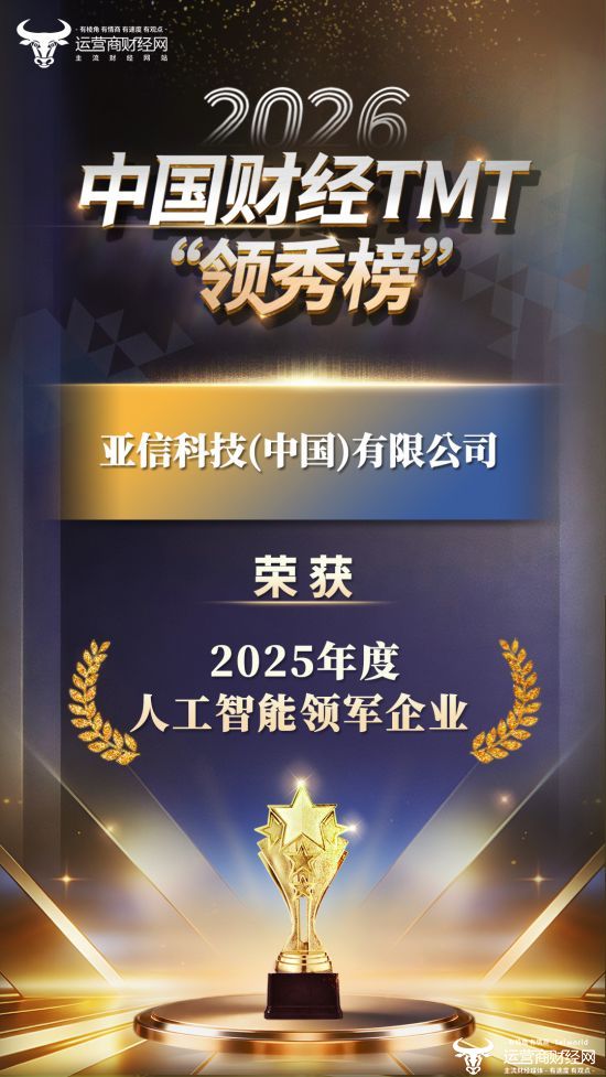 祝贺！亚信科技上榜2026中国财经TMT“领秀榜” 荣获“2025年度人工智能领军企业 ”！
