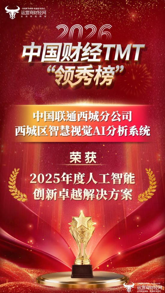 2026中国财经TMT“领秀榜”评选揭榜：西城联通西城区智慧视觉AI分析系统获得一项重大奖项！