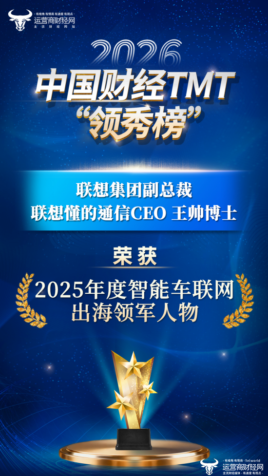 2026中国财经TMT“领秀榜”揭榜 联想集团副总裁王帅博士获得“2025年度智能车联网出海领军人物”