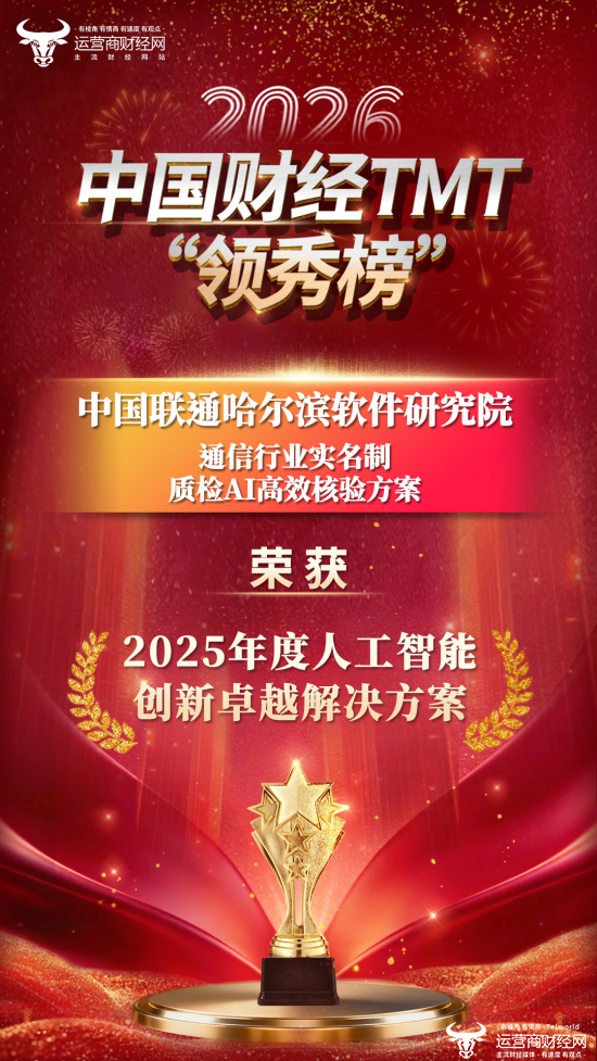 2026中国财经TMT“领秀榜”盛典举行 联通软研院哈尔滨分院获得“2025年度人工智能创新解决方案”奖！