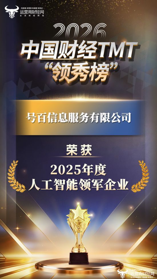 号百公司上榜2026中国财经TMT“领秀榜” 荣获“2025年度人工智能领军企业 ”！